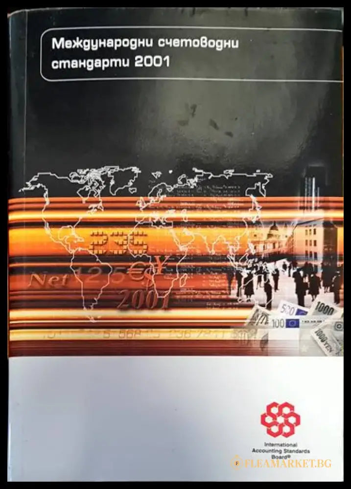 Международни счетоводни стандарти 2001 (201) - Книга