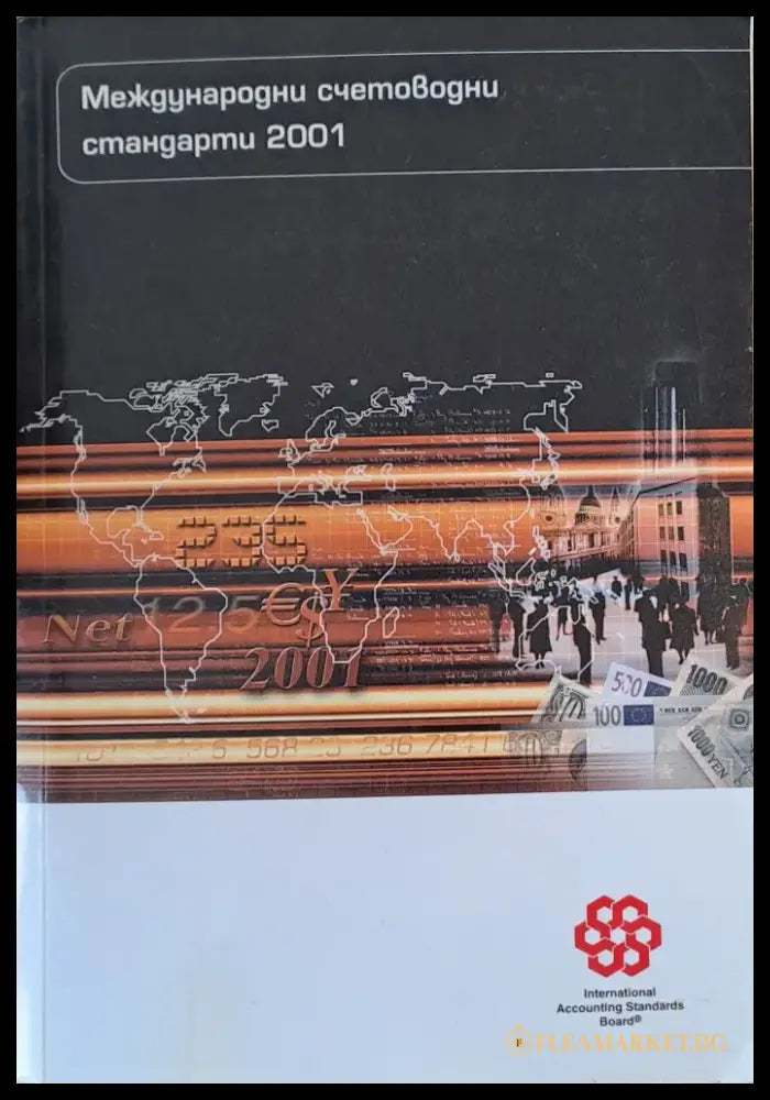 Международни счетоводни стандарти 2001 - Книги