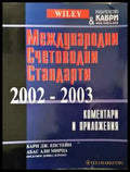 Международни счетоводни стандарти 2002-2003 - Книга