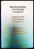 Международни счетоводни стандарти; Национални счетоводни стандарти - Книги