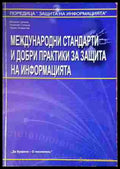 Международни стандарти и добри практики за защита на информацията
