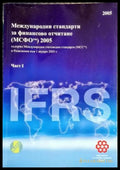 Международни стандарти за финансово отчитане (МСФО) 2005. Част 1 - Книга