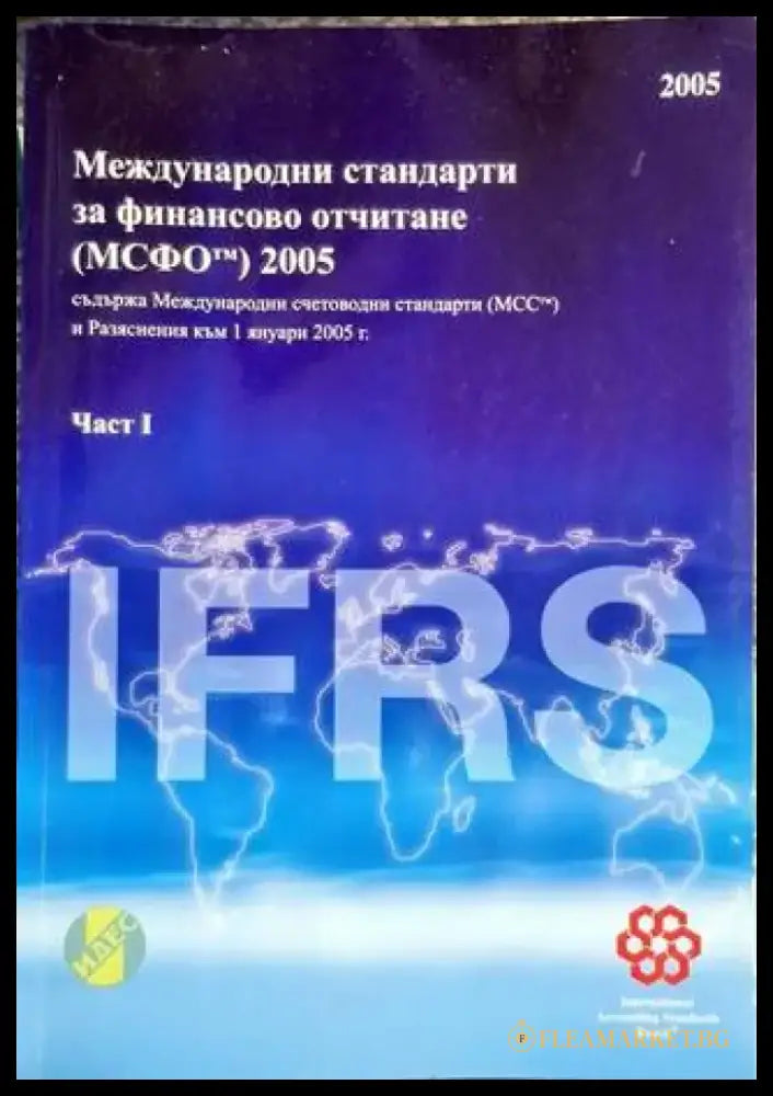 Международни стандарти за финансово отчитане (МСФО) 2005. Част 1 - Книга