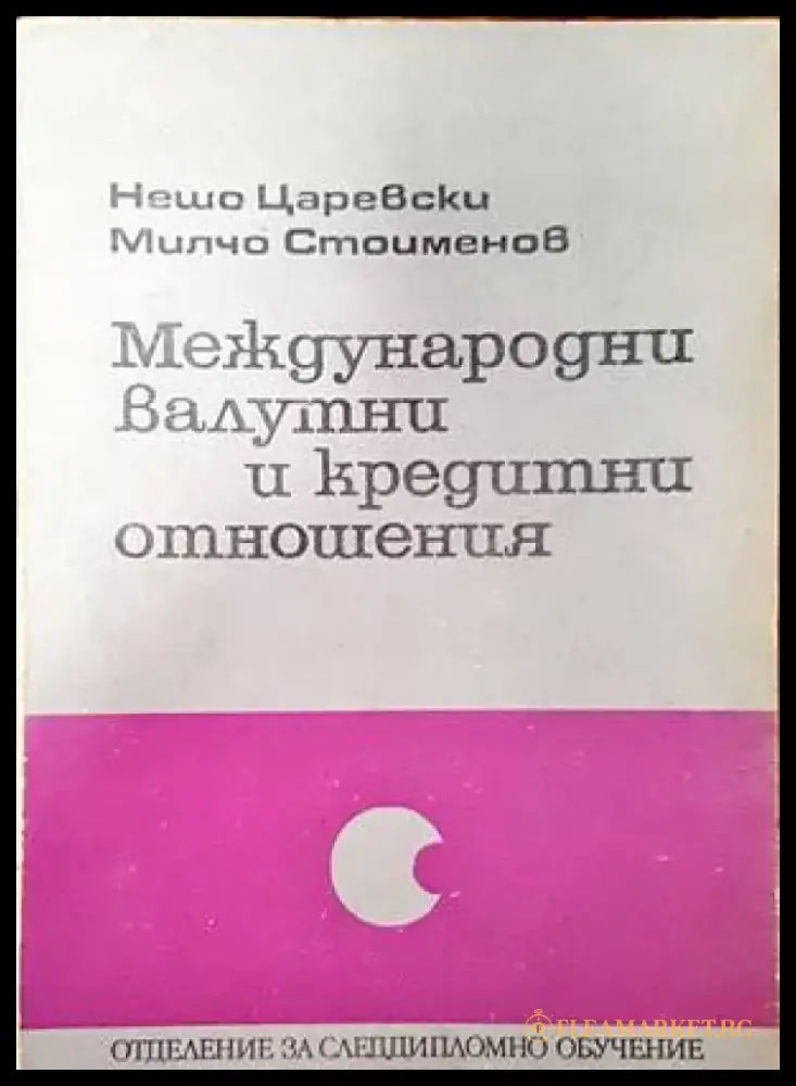 Международни валутни и кредитни отношения - Книги