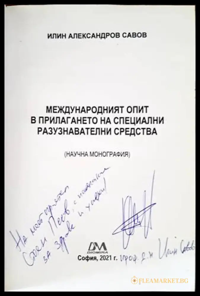 Международният опит в прилагането на специални разузнавателни средства - Книги