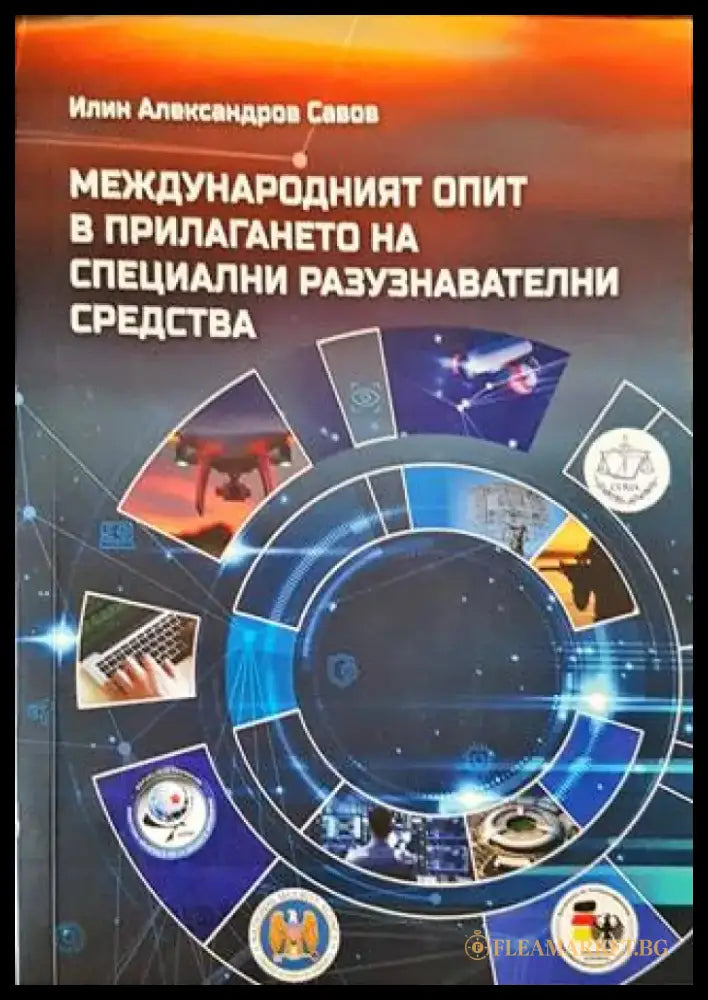 Международният опит в прилагането на специални разузнавателни средства - Книги
