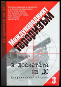 Международният тероризъм в досиетата на Държавна сигурност. Документален сборник. Том 3 (352606261528) - Сборник - Книга
