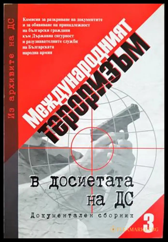 Международният тероризъм в досиетата на Държавна сигурност. Документален сборник. Том 3 (352606261528) - Сборник - Книга