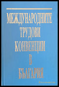 Международните трудови конвенции в България. Сборник - Книги