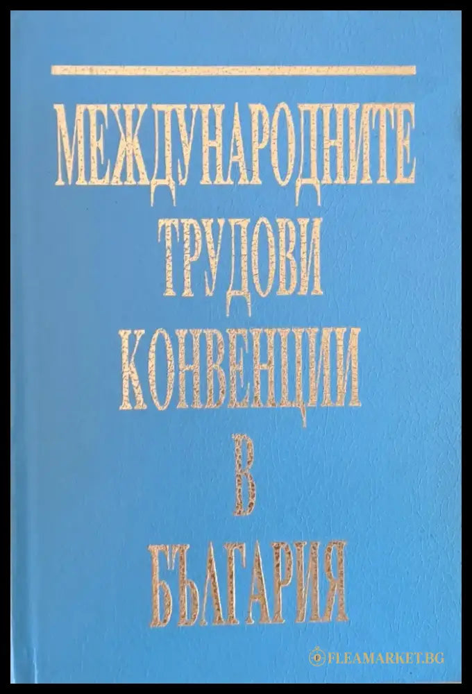 Международните трудови конвенции в България. Сборник - Книги