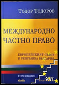 Международно частно право - Книга