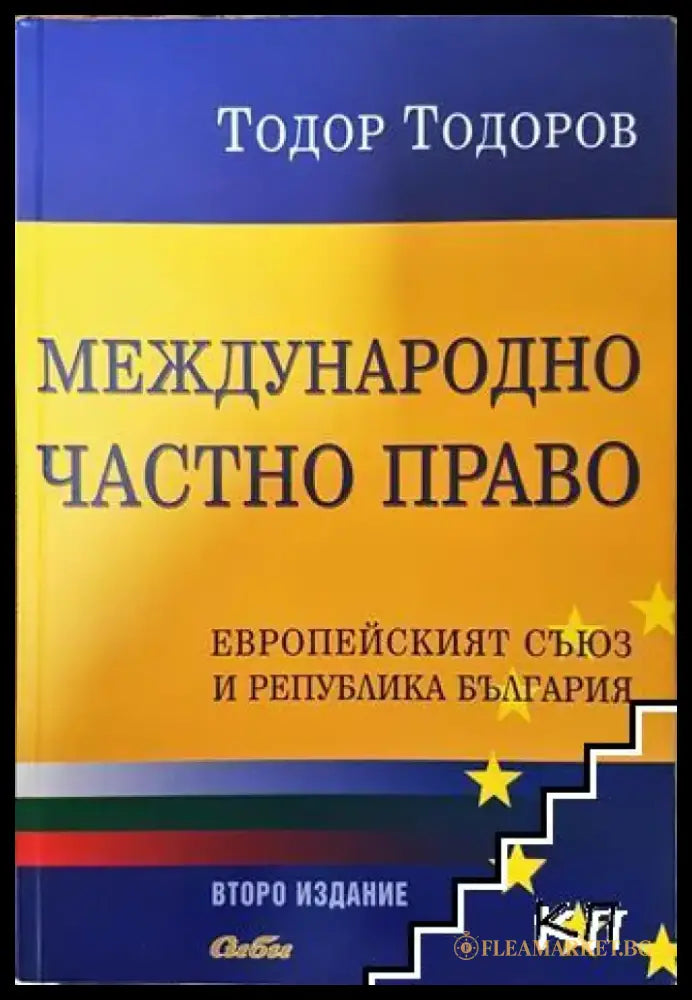 Международно частно право - Книга