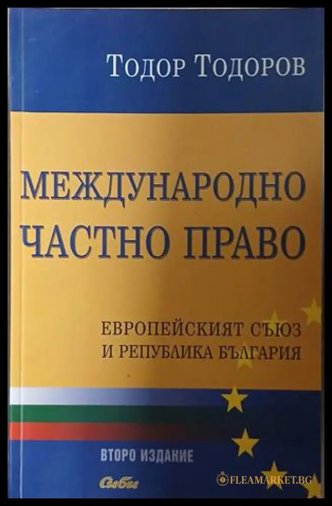 Международно частно право (241409261425) - Тодор Тодоров - Книга