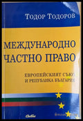 Международно частно право. Европейският съюз и Р България - Книги