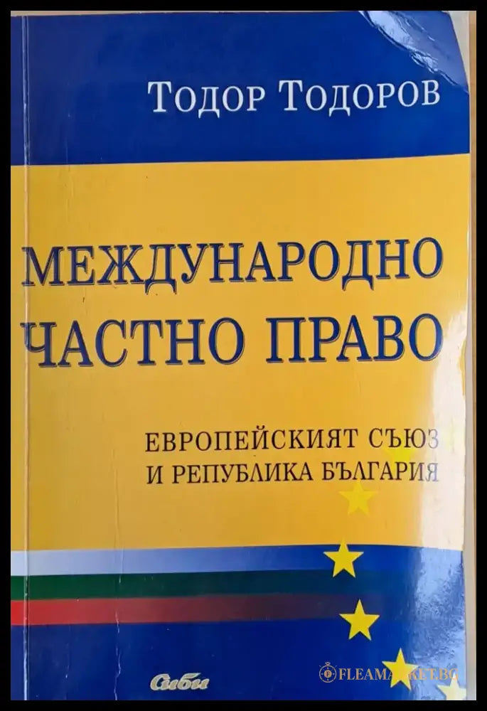 Международно частно право. Европейският съюз и Р България - Книги