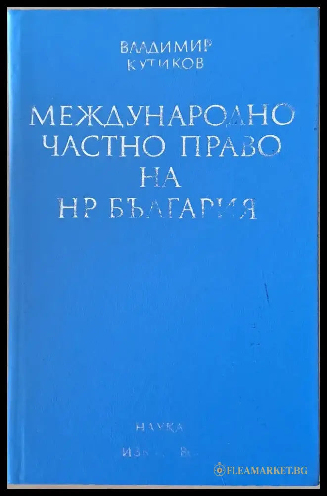 Международно частно право на НР България (435) - Книга