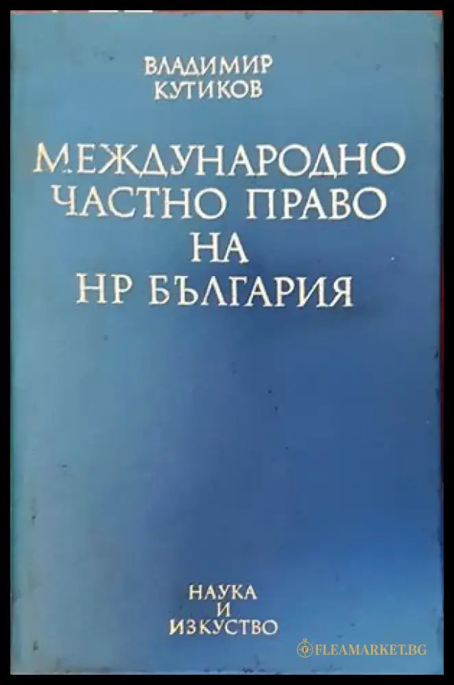 Международно частно право на НР България (702) - Книга