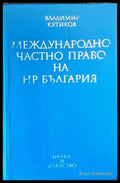 Международно частно право на НР България - Книги