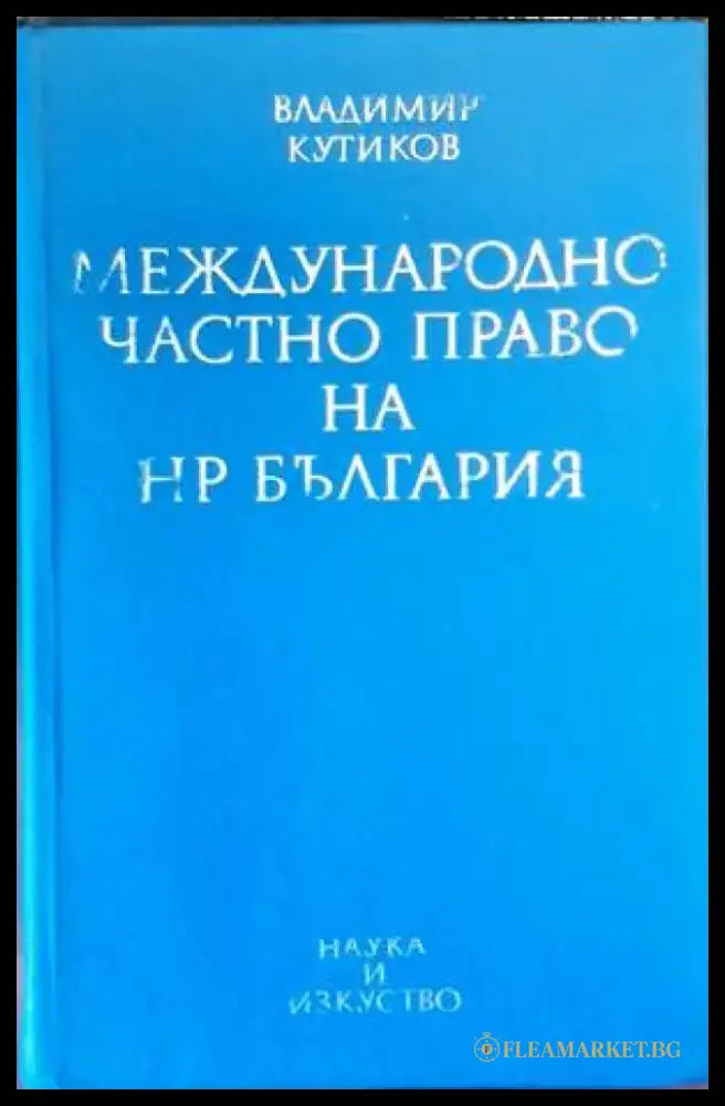 Международно частно право на НР България - Книги