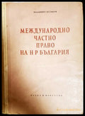 Международно частно право на НР България - Владимир Кутиков