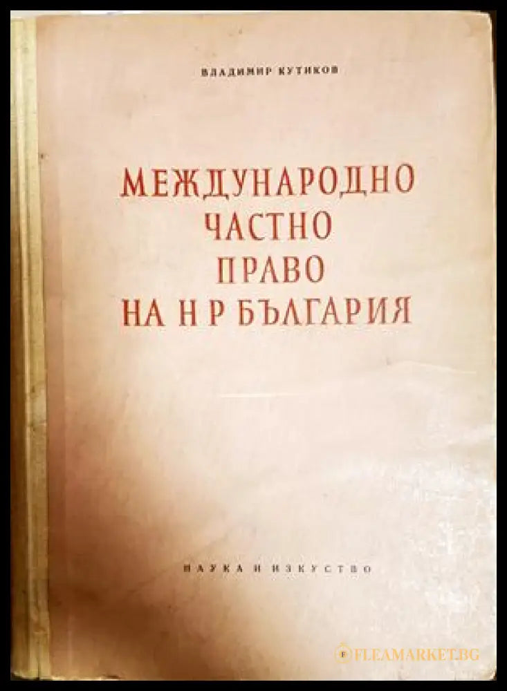 Международно частно право на НР България - Владимир Кутиков