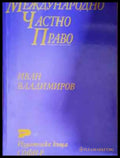 Международно частно право. Обща и специална част (1569) - Книга