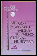 Международно междуфирмено сътрудничество - Книги