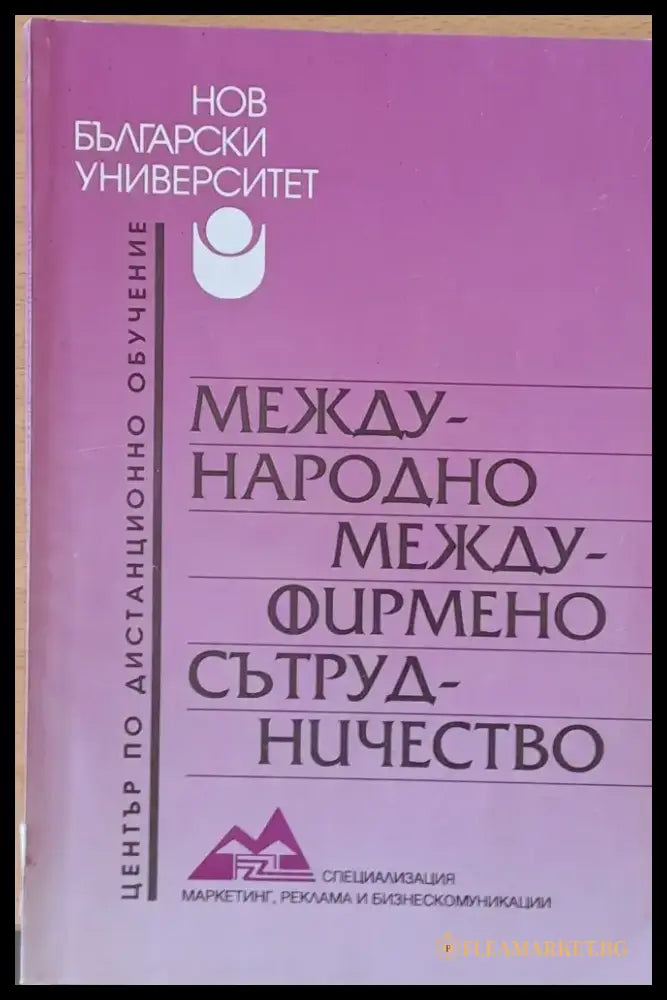 Международно междуфирмено сътрудничество - Книги