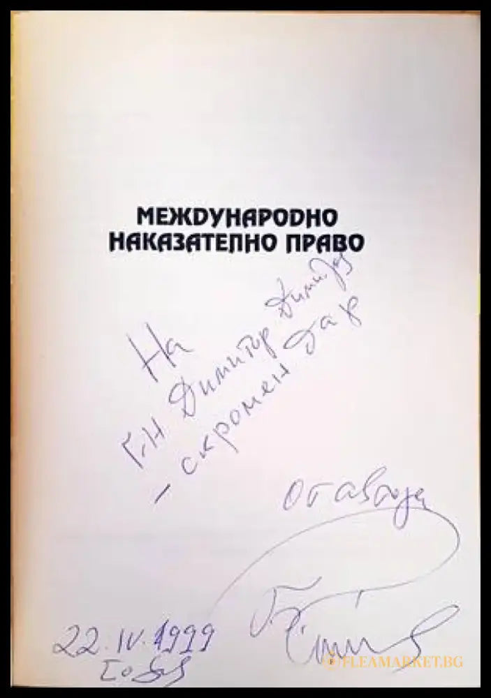 Международно наказателно право (909) - Книга