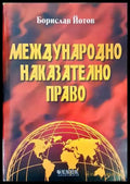 Международно наказателно право (909) - Книга