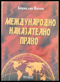 Международно наказателно право - Книги