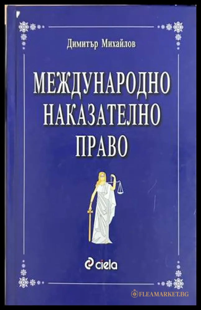 Международно наказателно право - Димитър Михайлов
