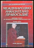 Международно наказателно правосъдие - Книги
