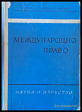 Международно право (431) - Книга