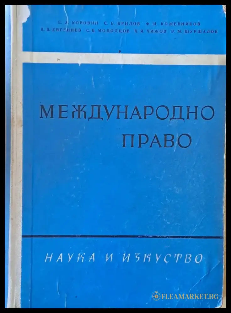 Международно право (431) - Книга