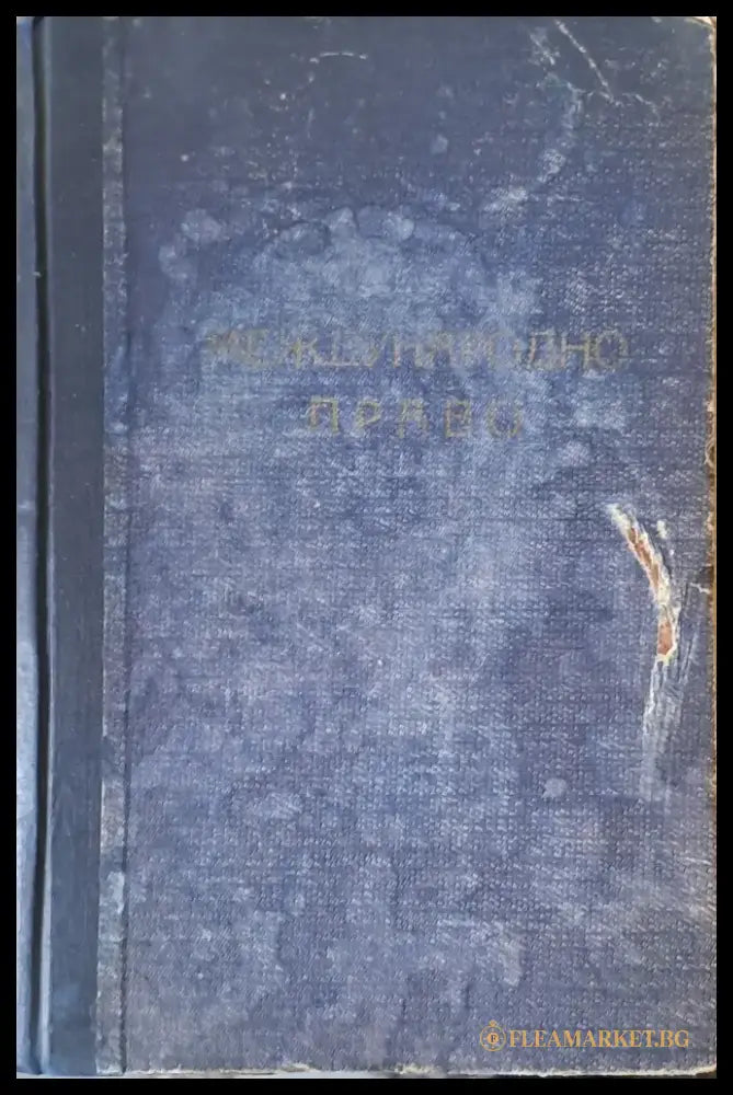 Международно право - Книги