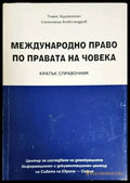 Международно право по правата на човека (1091) - Книга
