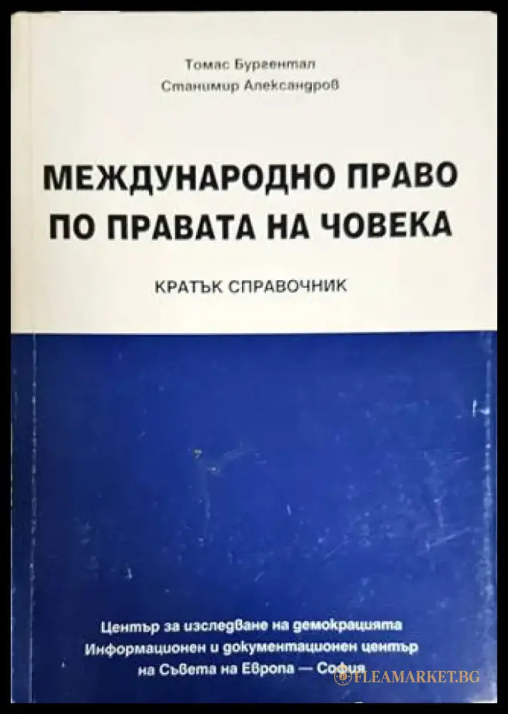 Международно право по правата на човека (1091) - Книга