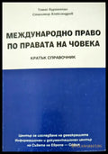 Международно право по правата на човека - Книги