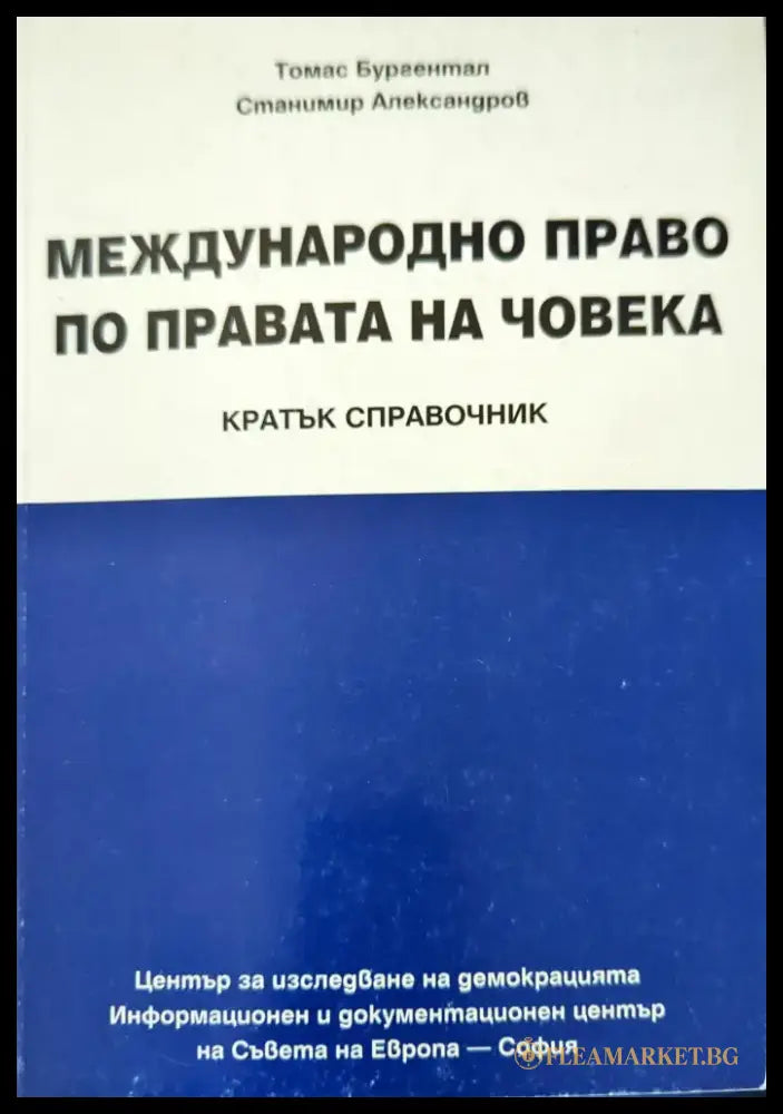 Международно право по правата на човека - Книги