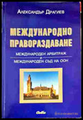 Международно правораздаване - Книги