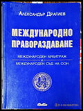 Международно правораздаване: Международен арбитраж и международен съд на ООН - Книги