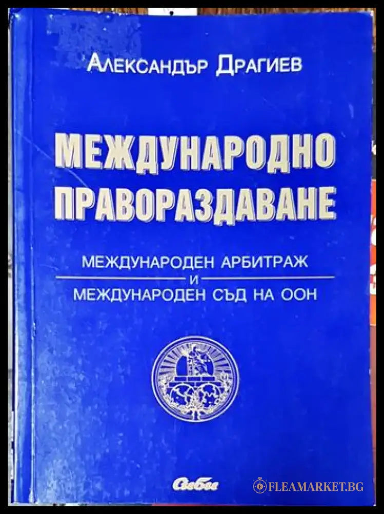 Международно правораздаване: Международен арбитраж и международен съд на ООН - Книги