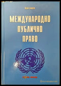 Международно публично право (770) - Книга