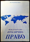 Международно публично право (762) - Книга