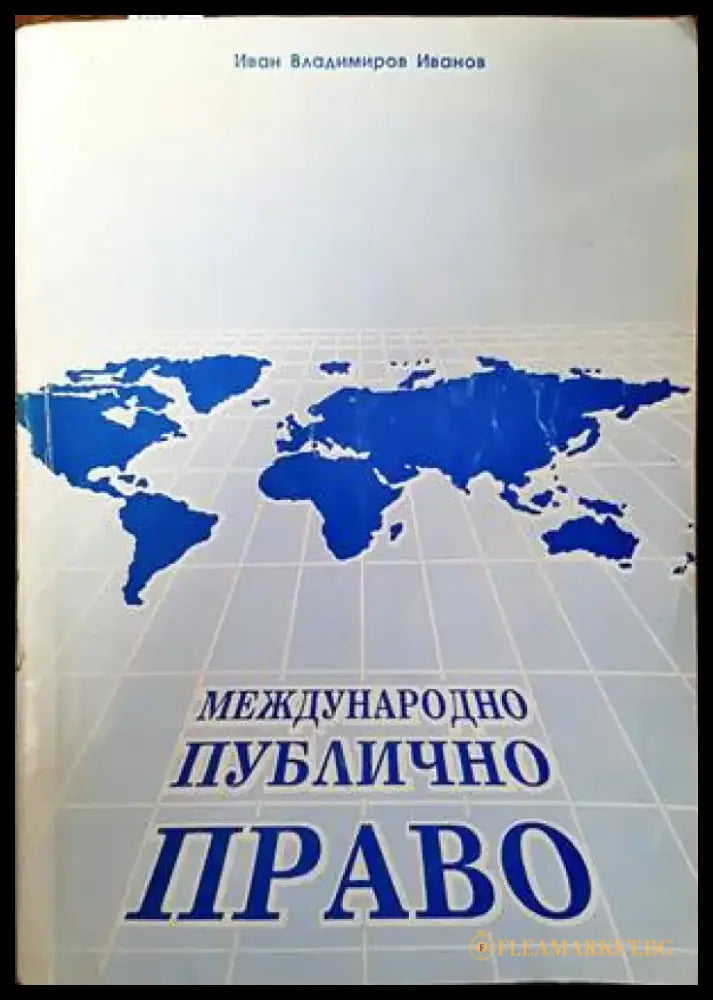 Международно публично право (762) - Книга