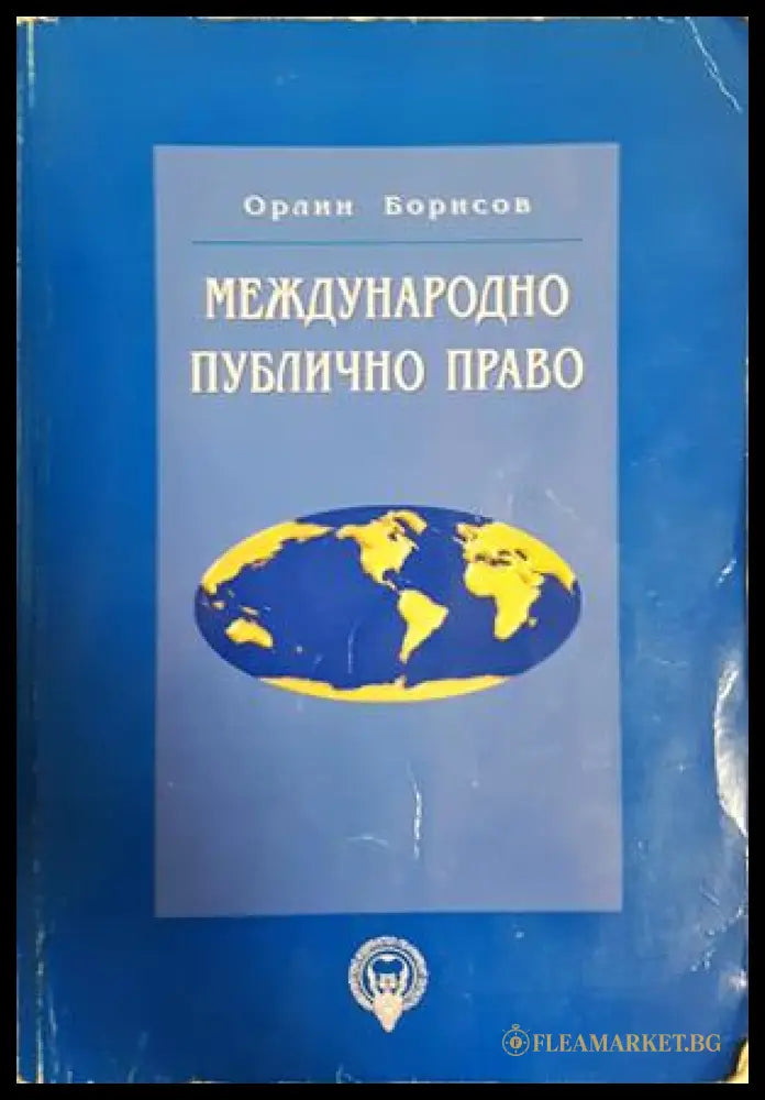 Международно публично право