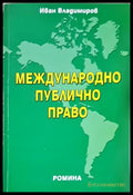 Международно публично право (352705261716) - Иван Владимиров - Книга
