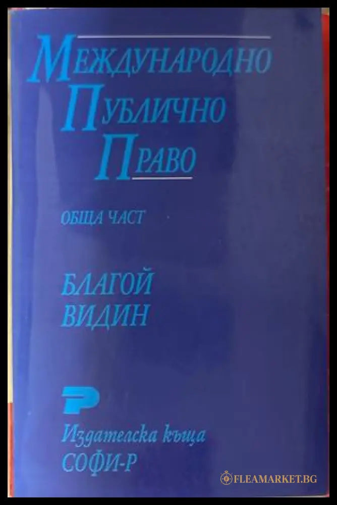 Международно публично право: Обща част - Благой Видин