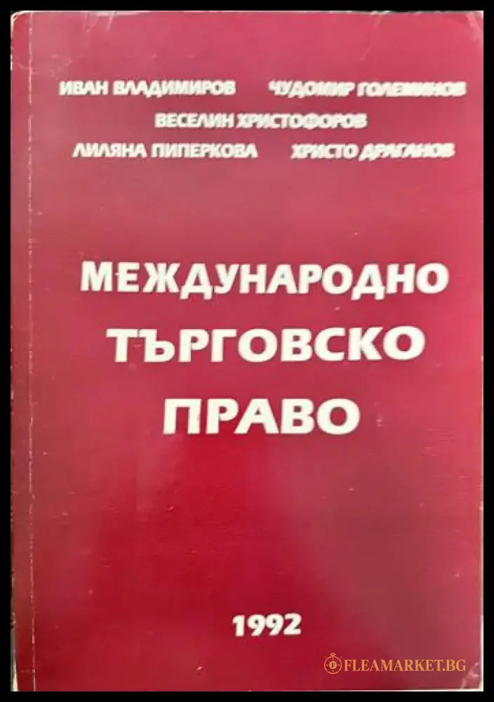 Международно търговско право (878) - Книга